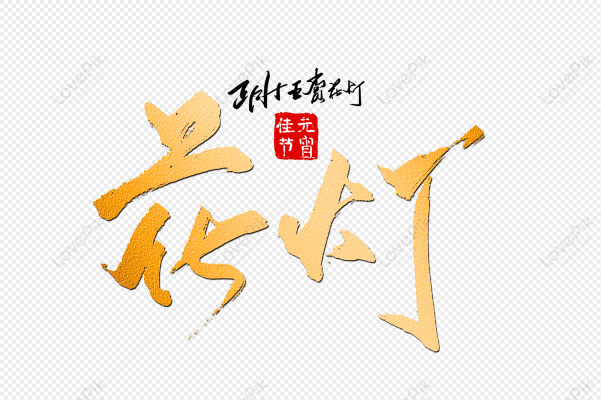 Golden Brush Font For Flower Lanterns, Dark Yellow, Chinese Yellow, Art ...