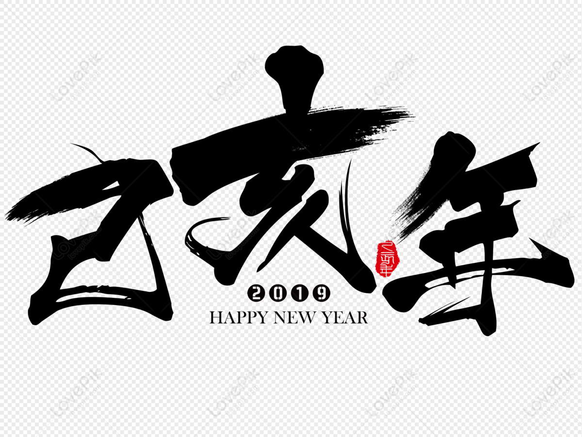 New Years Lucky Wishing Language Brush Words For The Year Of 191 PNG ...