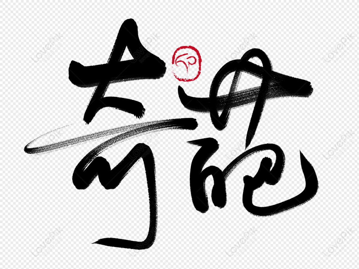 Qi Huas Handwritten Brush Characters, Wonderful Flowers, Handwriting ...