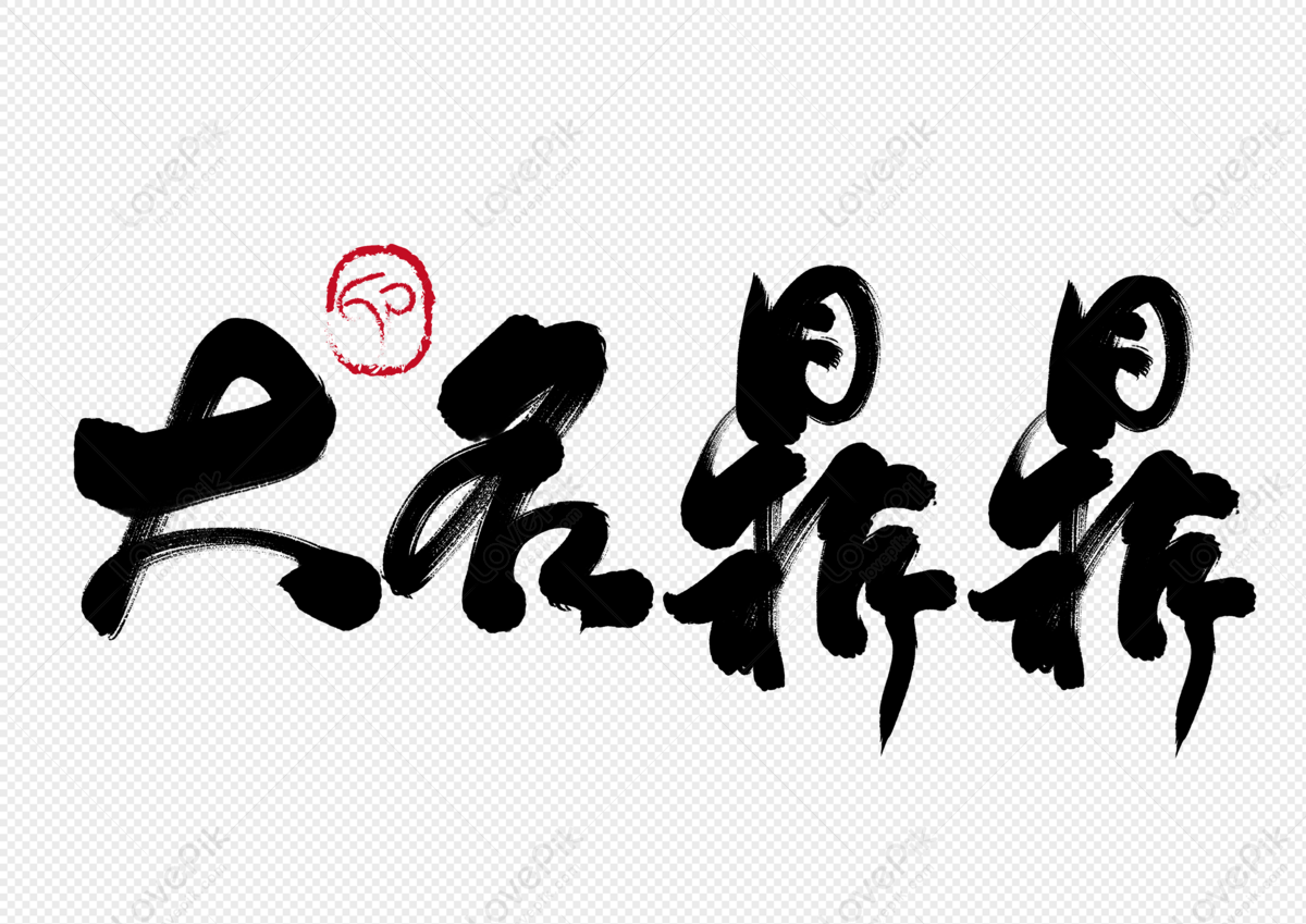 Famous Handwritten Brush Characters PNG White Transparent And Clipart ...