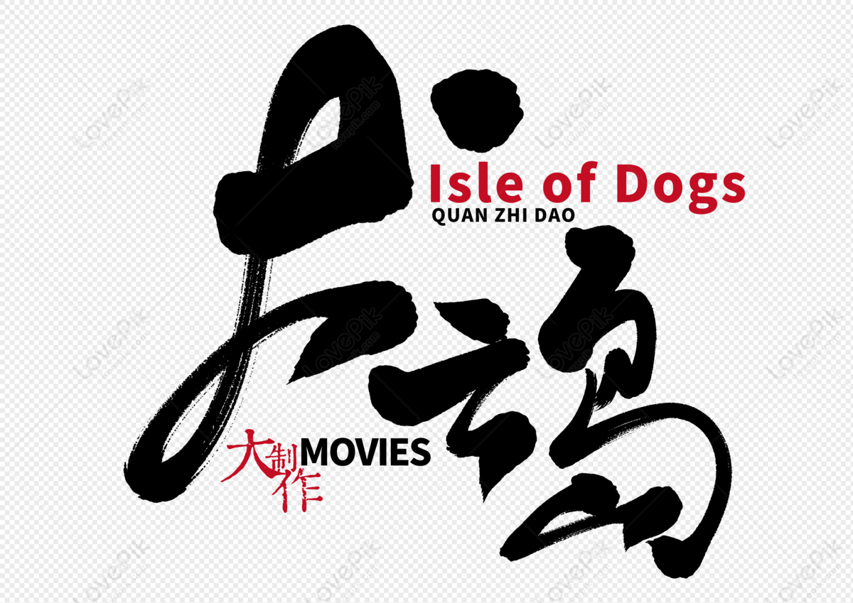 dog-island-handwritten-brush-characters-png-picture-and-clipart-image-for-free-download