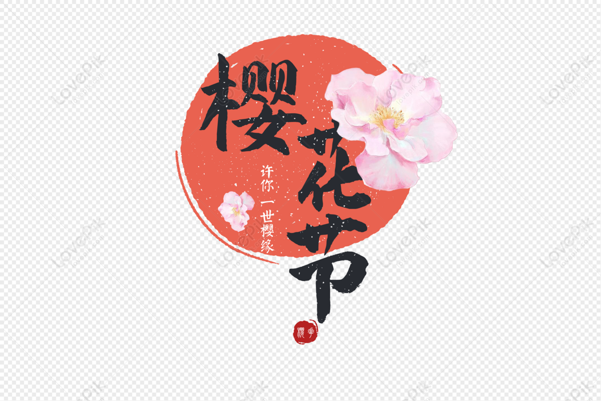 Elemento De Fuente De Viaje Festival De Flor De Cerezo Japonés J PNG  Imágenes Gratis - Lovepik