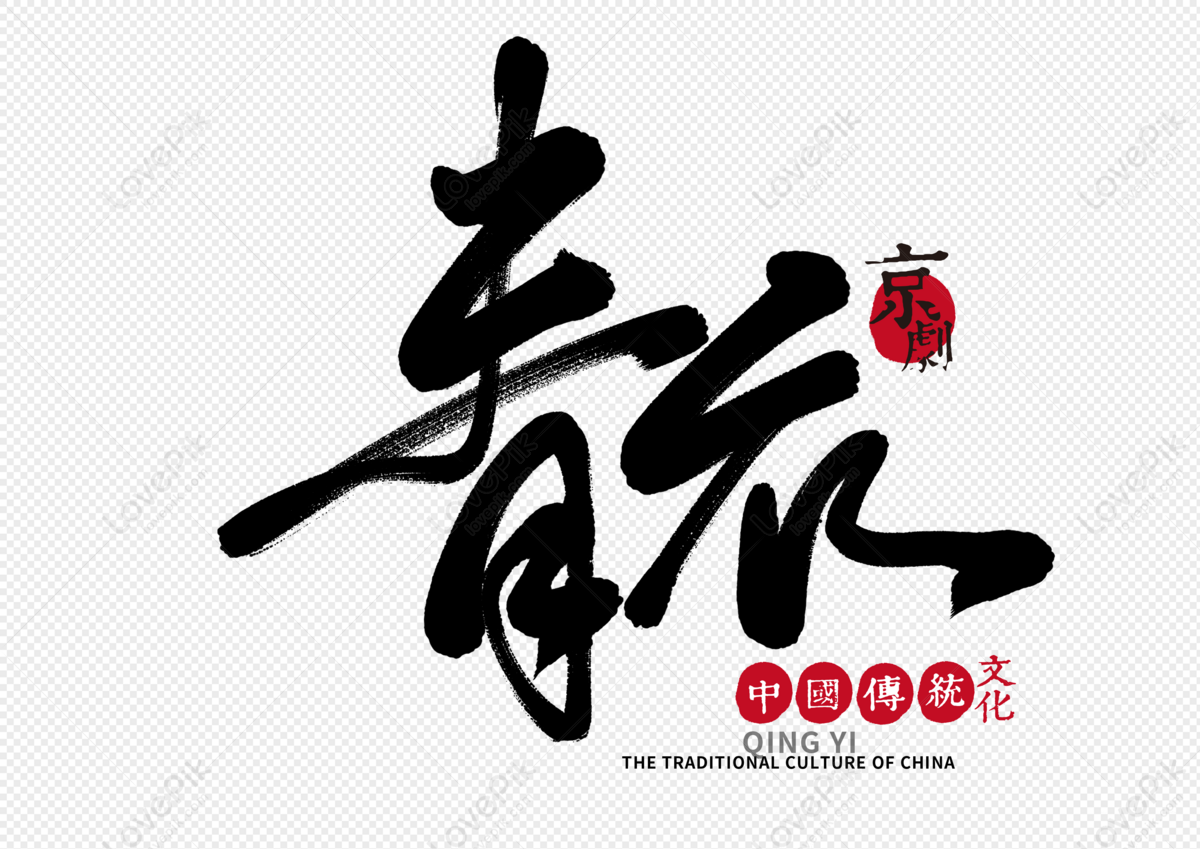 Qingyi Handwritten Brush Characters, Qingyi, Opera Roles, Handwriting ...