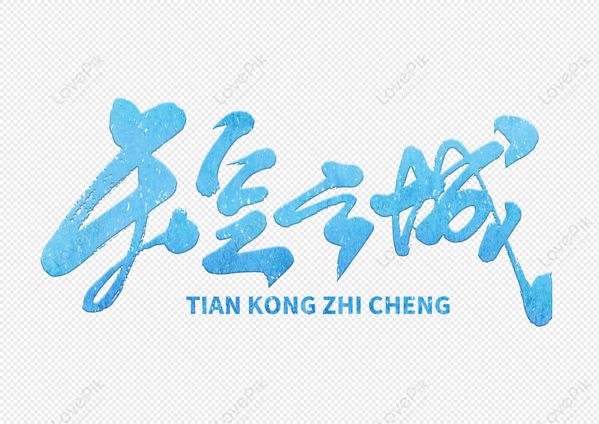 Sky City Handwritten Brush Characters PNG Hd Transparent Image And