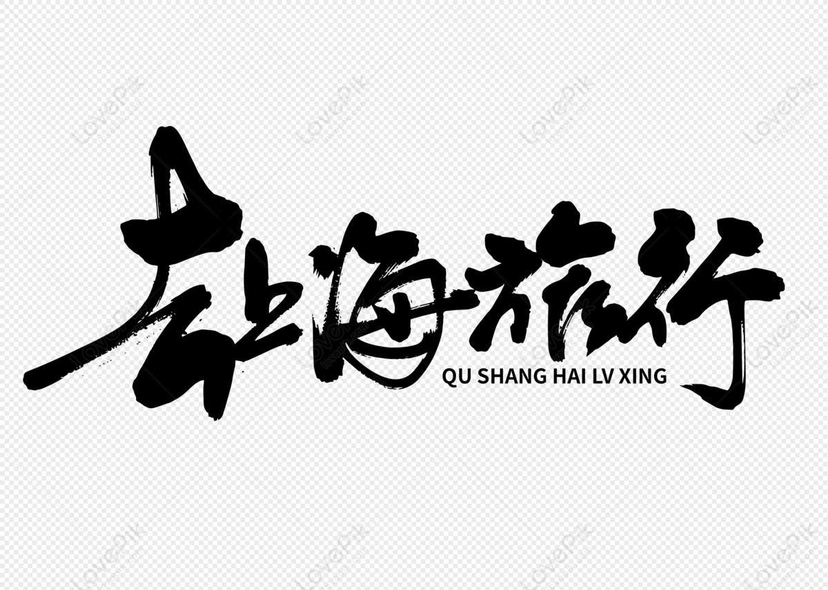 Writing Brush Characters For Travel To Shanghai PNG Hd Transparent ...