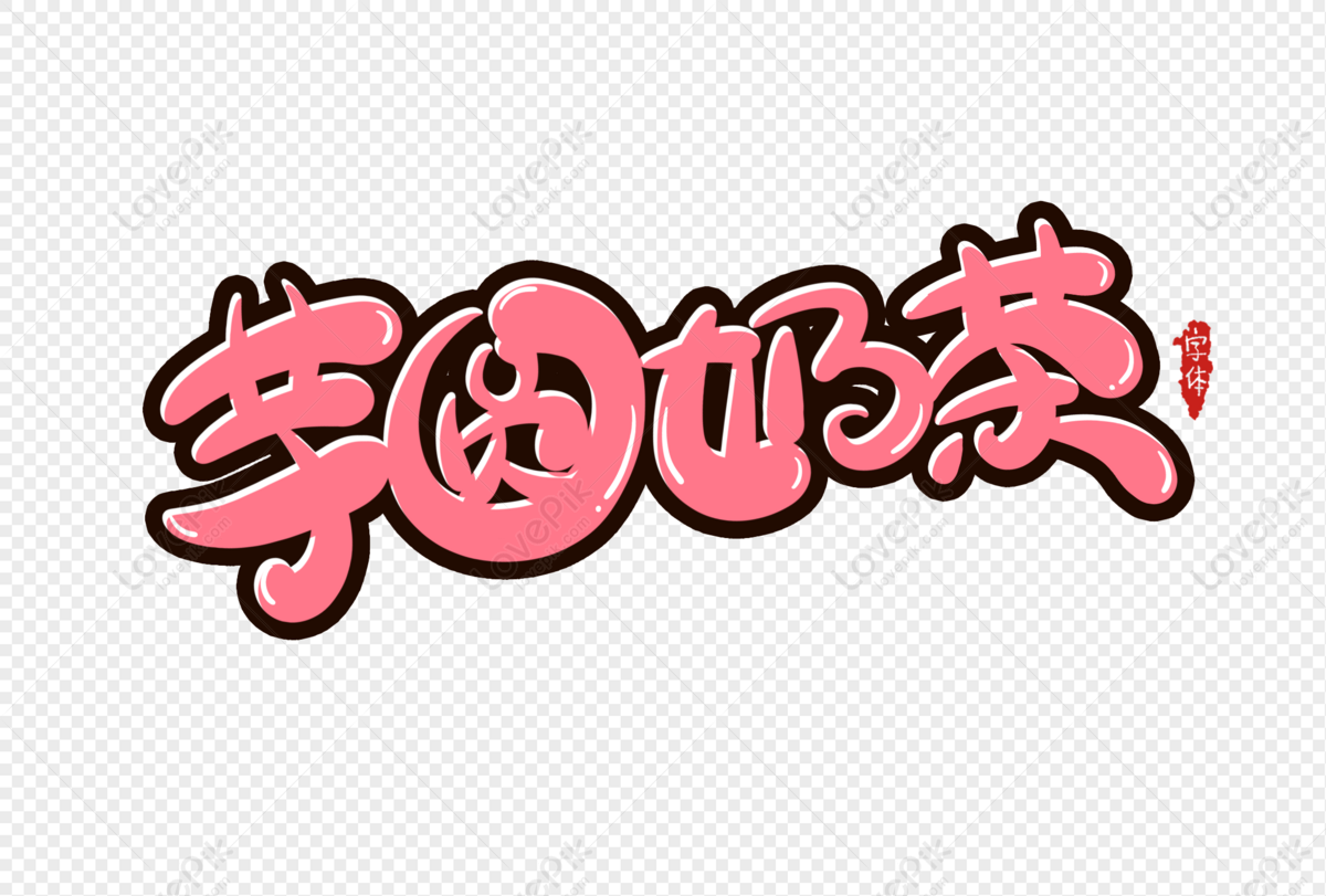 Font Design Of Taro Round Milk Tea, Taro Round Milk Tea, Pink, Pink ...