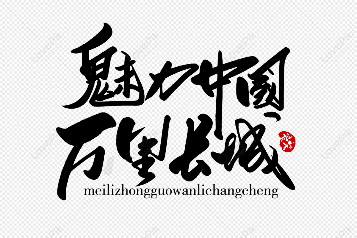 华语金曲原创音乐盛典丨长城音乐节期待你的到来！ - 哔哩哔哩