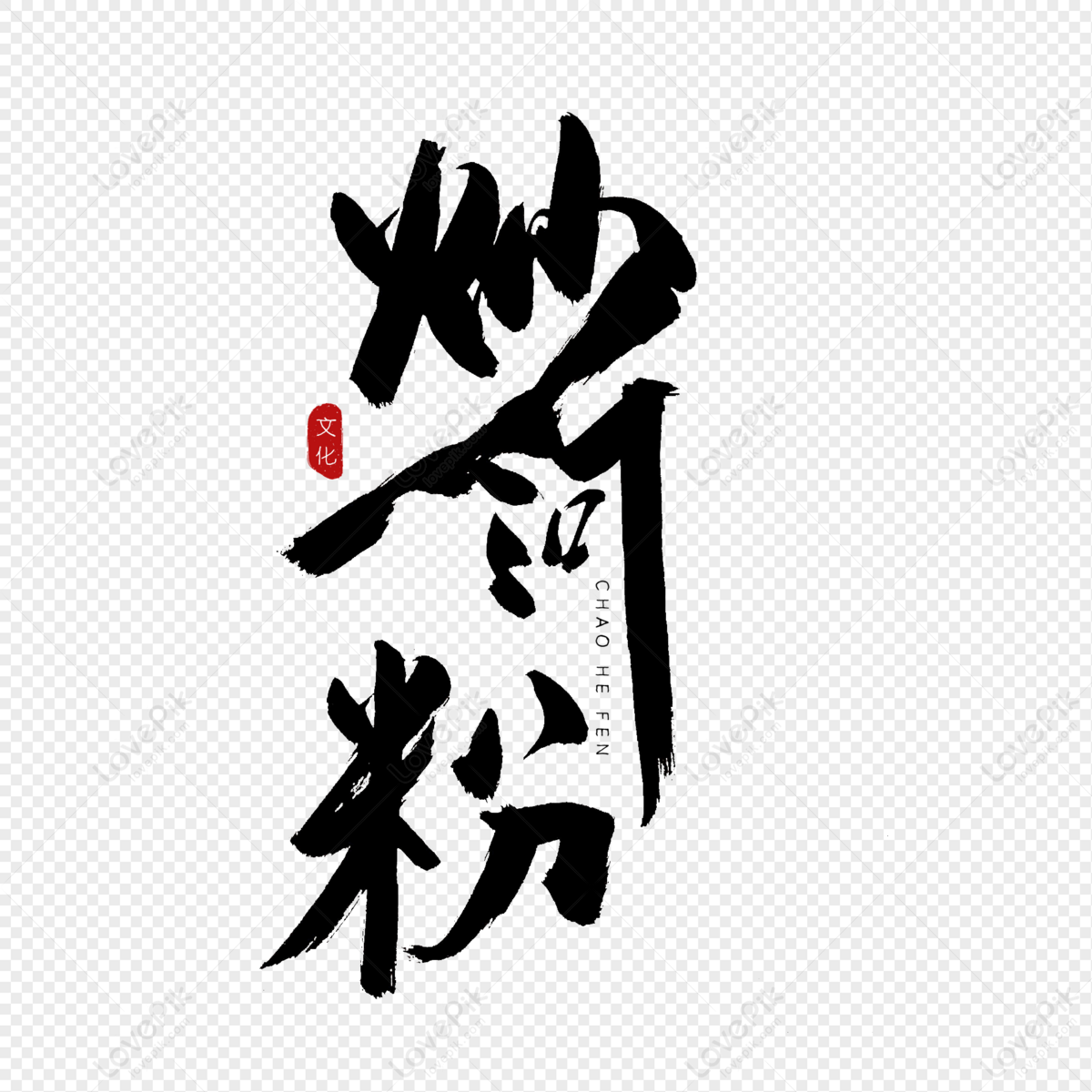 Jiaohe Fen Calligraphy Art Words, Roadside Stalls, Snack Towns, Food ...