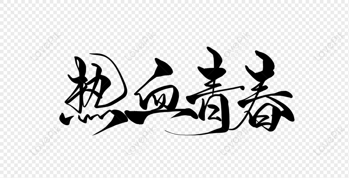 Warm Blooded Youth Handwriting, Youth, Blood, Vitality PNG Transparent ...