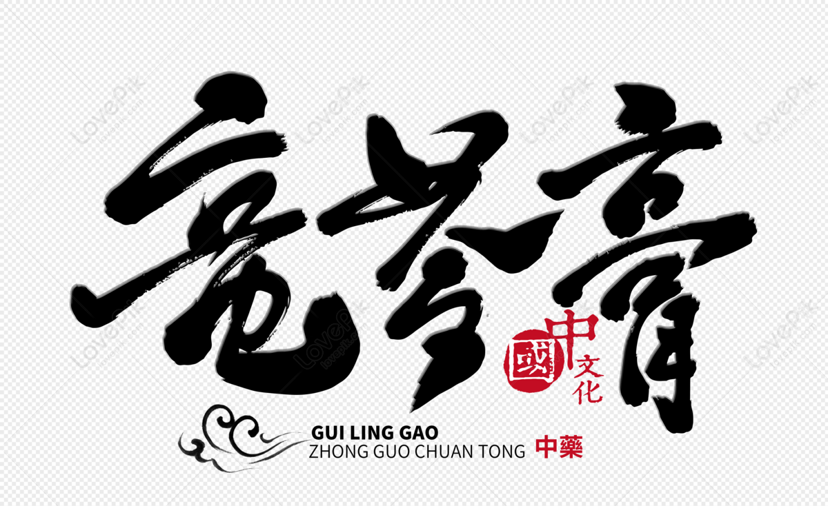 Guiling Paste Handwritten Brush Characters PNG Free Download And ...