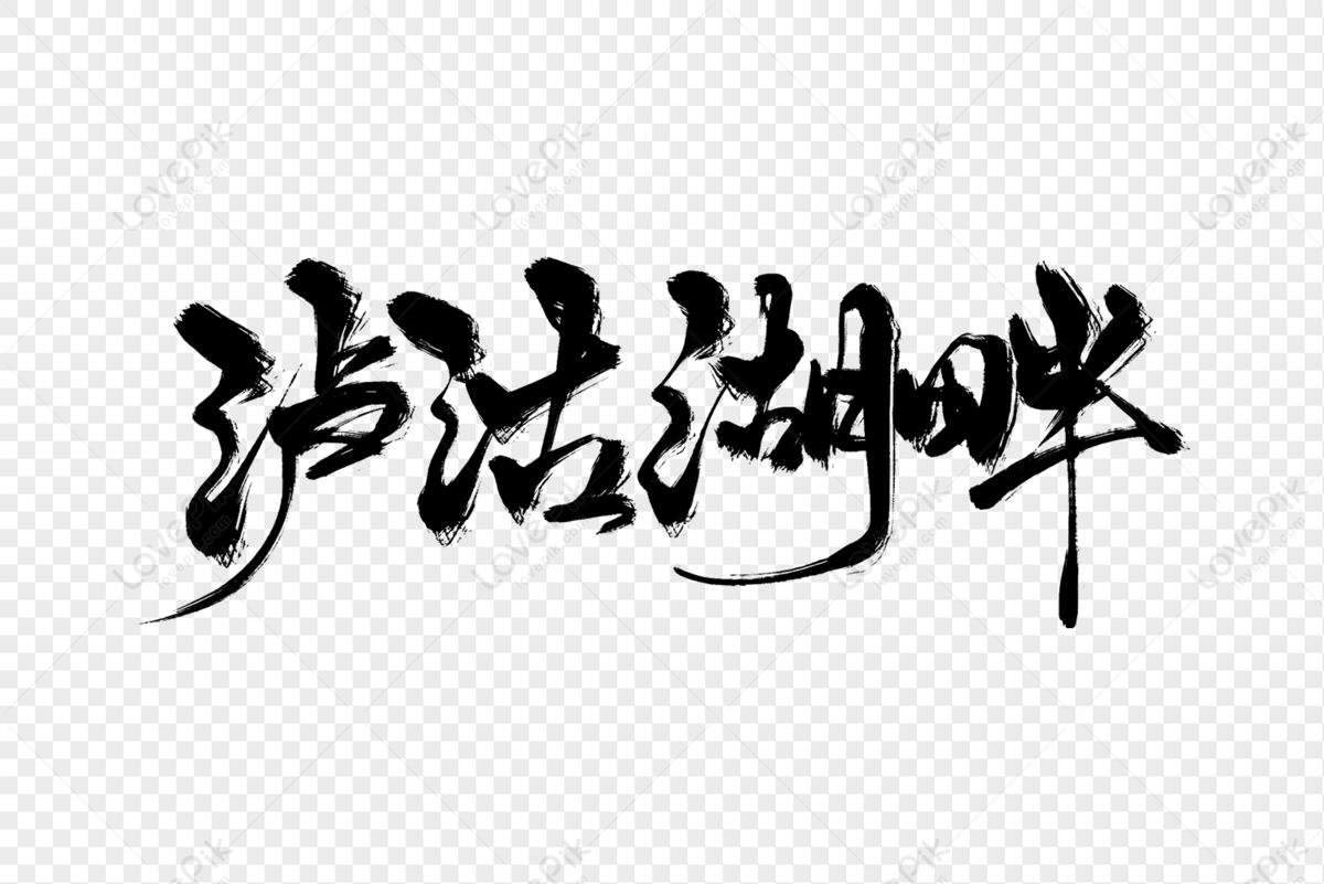 Handwriting On The Shore Of Lake Biwa PNG Transparent Image And Clipart ...