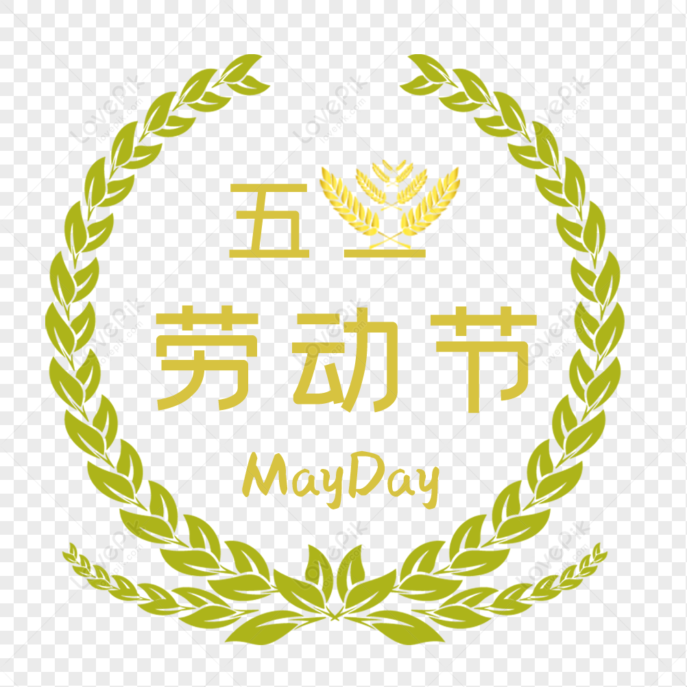 May Day Labor Words, May Day Labor Word Art, May Day, Labor Day PNG Hd ...