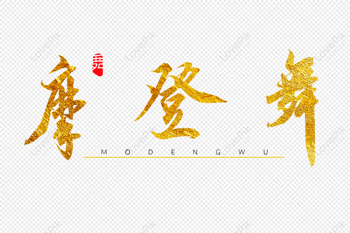 modern-dance-golden-calligraphy-art-word-modern-dance-dance-gold-png