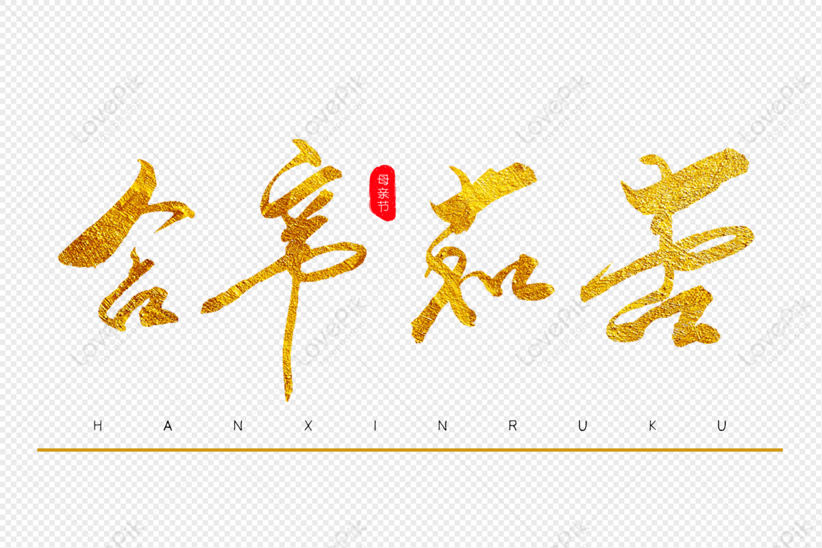 Sorrowful Golden Calligraphy Art Word, With Hardship, Mother's Day ...