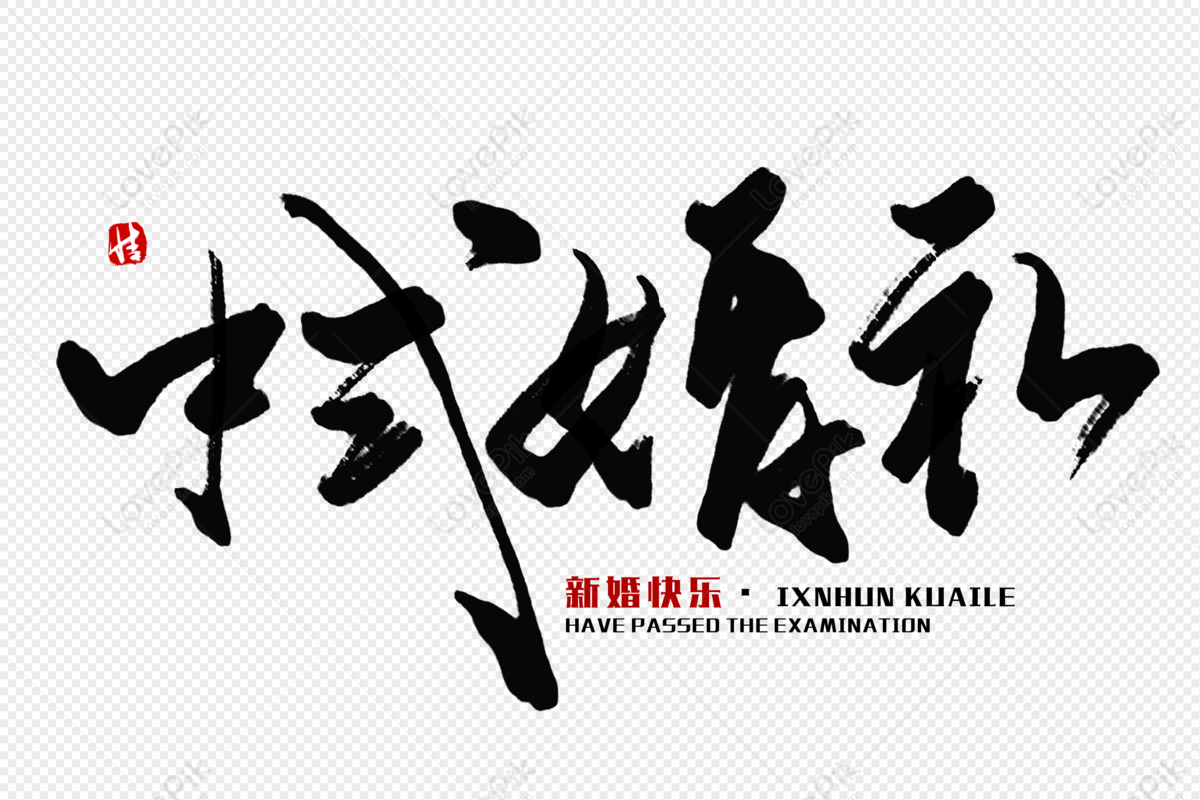 Chinese Wedding Brush Word, Chinese, Wedding, Marriage PNG Hd ...