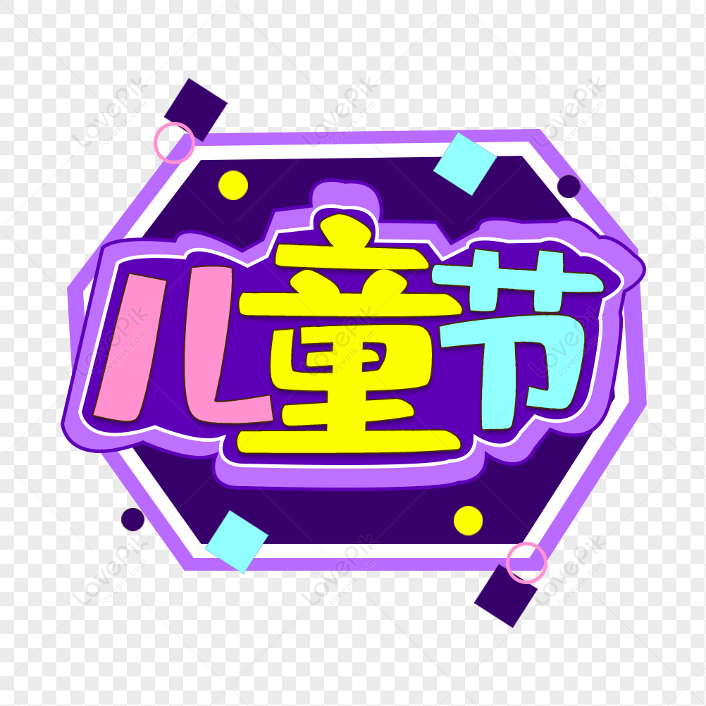 Cute Cartoon Childrens Day Art Word, Chinese Word, Character Chinese