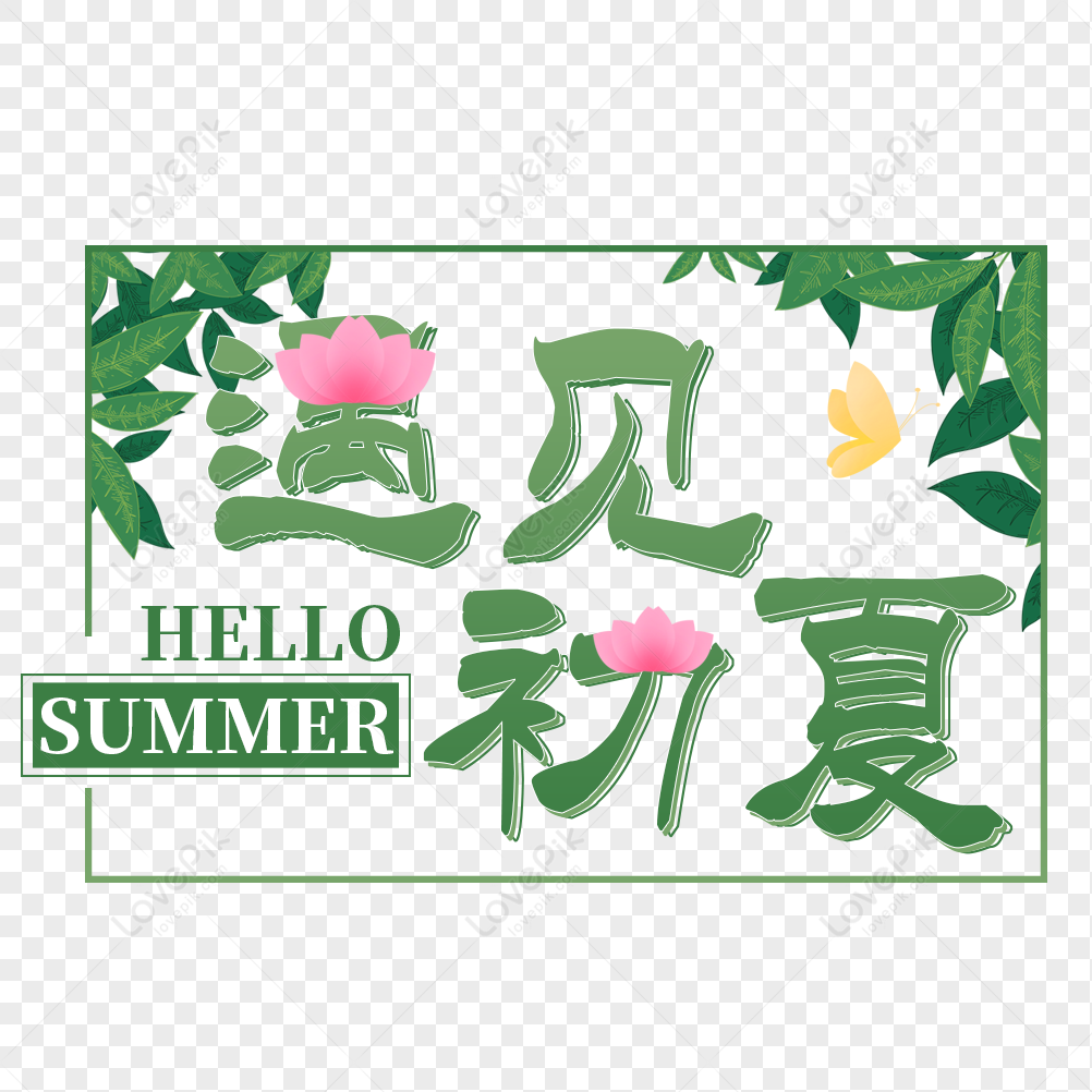 Meet The Early Summer Art Word Free 抠 Png, Meet Early Summer, Early ...