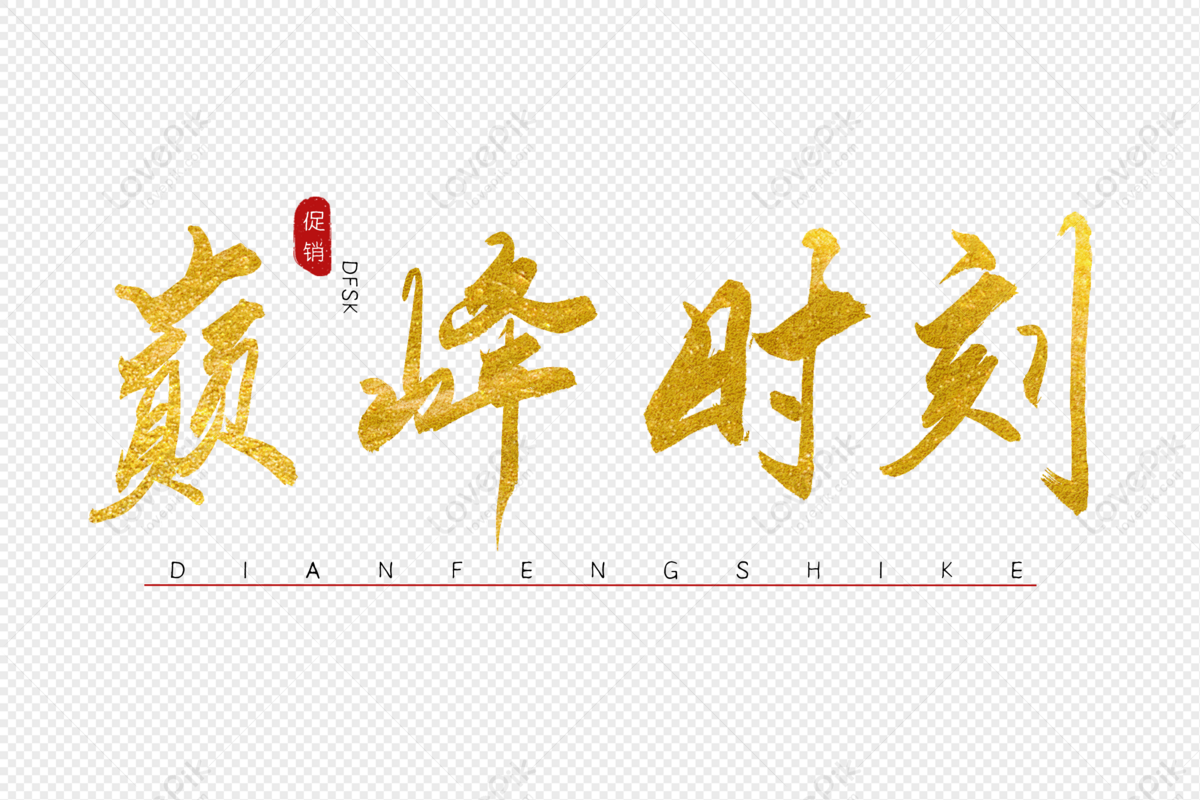 Peak Time Calligraphy Art Word, Peak, Moment, Gold Free PNG And Clipart ...