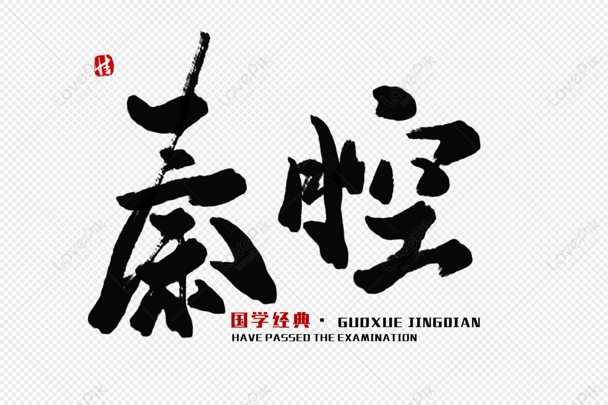 Qin Cavity Brush Word, Qin Qiang, Guoxue, Classic PNG Transparent Image ...