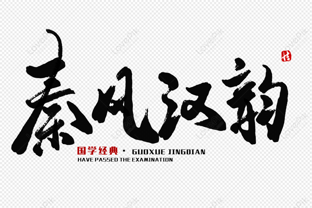 Qin Feng Han Yun Brush Word, Qin Feng, Han Yun, Guoxue PNG Transparent ...