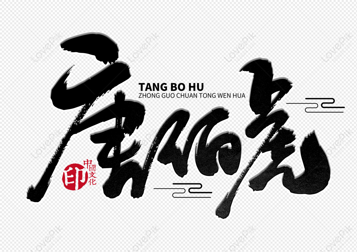 Tang Bohu Handwritten Brush Word, Tang Bohu, Handwriting, Writing Brush ...