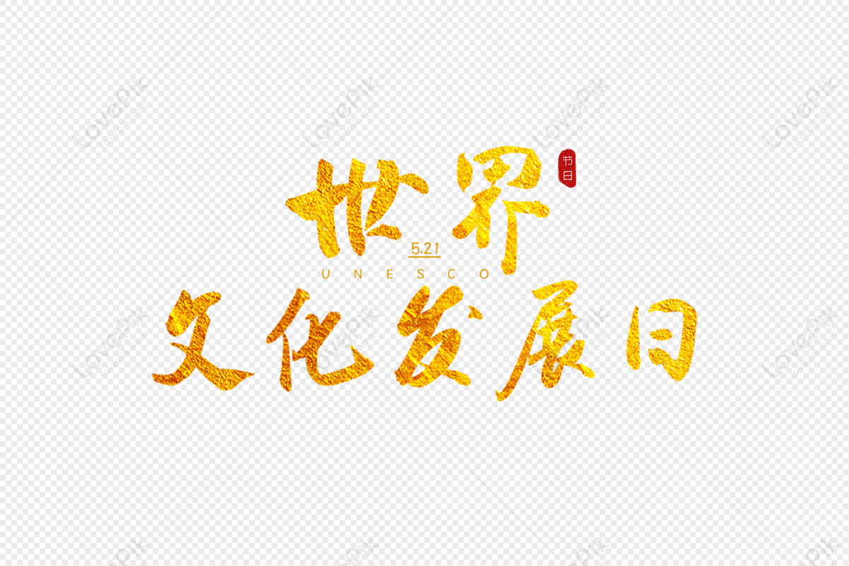 World Culture Development Day Golden Calligraphy Word Art, World