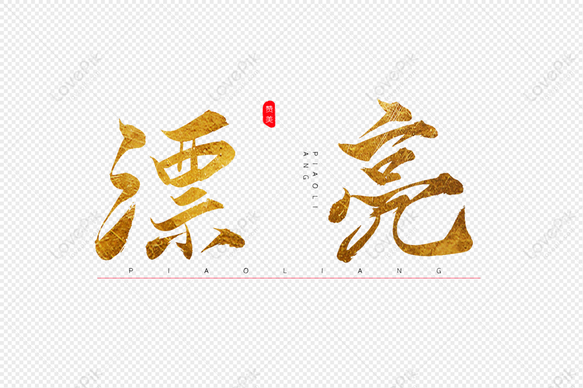 beautiful-golden-calligraphy-art-word-beautiful-gold-hot-stamp-png