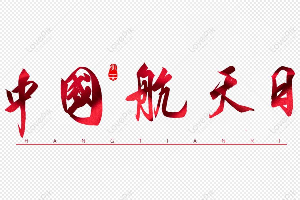 Chinese Aerospace Day Red Calligraphy Art Word, China Aerospace Day ...