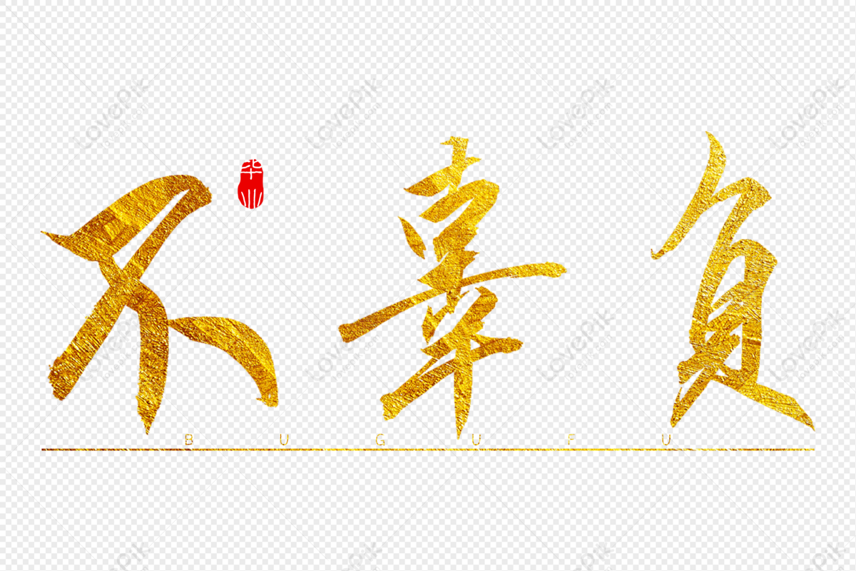 do-not-live-up-to-the-golden-calligraphy-art-word-live-up-live-up