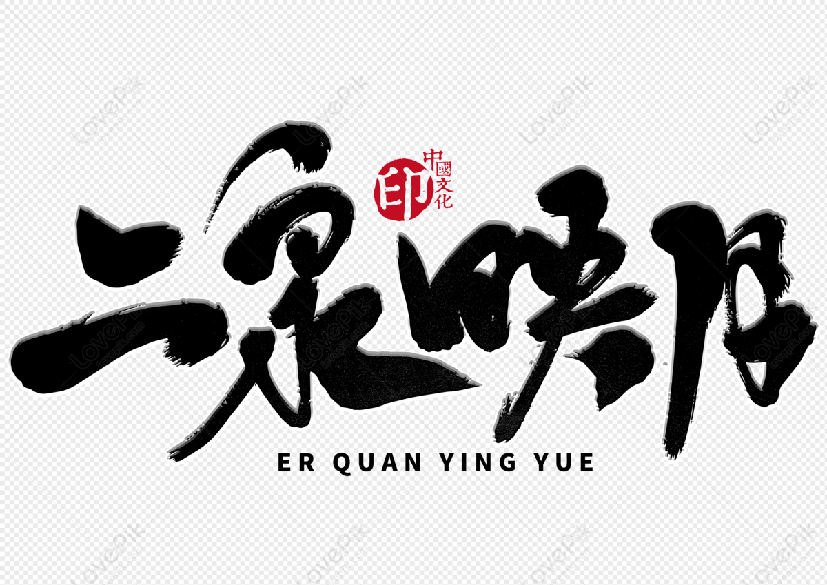 Erquan Yingyue Handwritten Brush Word, Erquan Yingyue, Handwriting ...