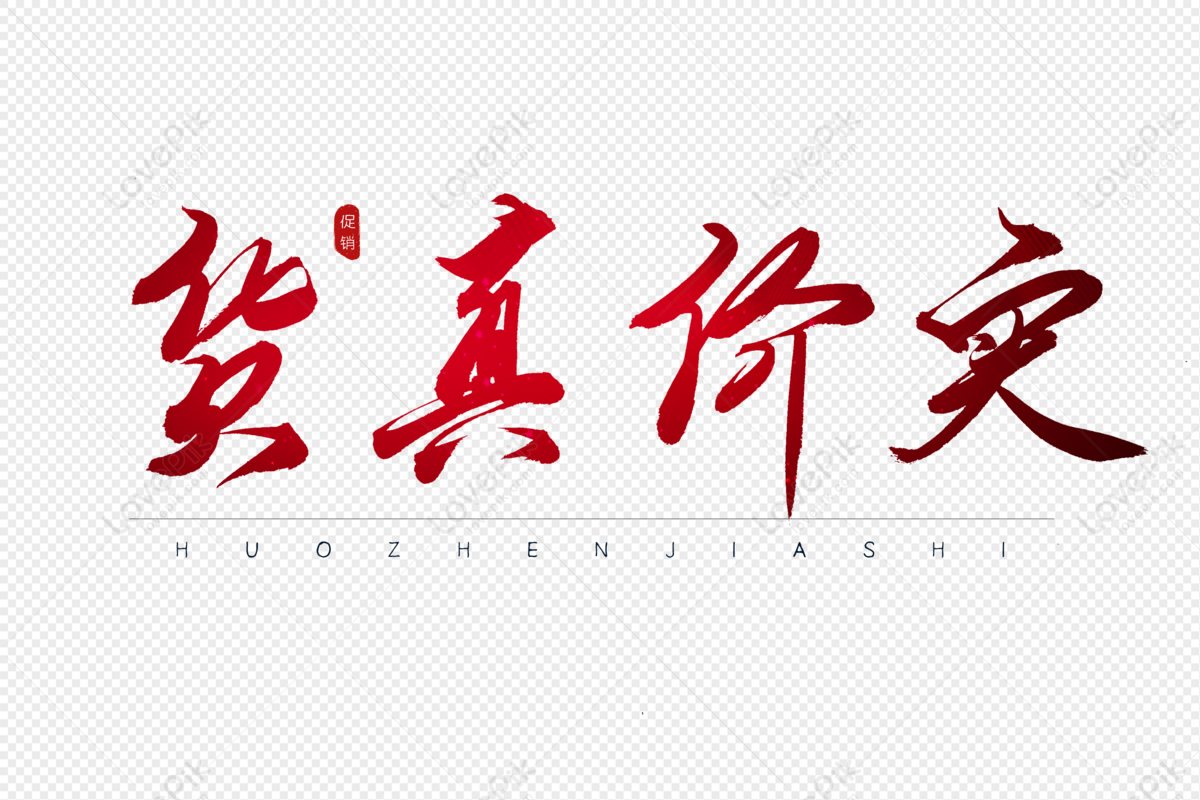 Genuine Red Calligraphy Art Word, Genuine, Red, Calligraphy PNG Picture ...