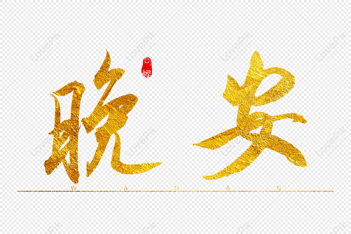 Good Night Golden Calligraphy Art Word, Good Night, Greetings, Gold PNG ...