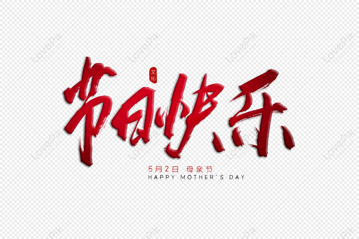 Happy Holidays Red Calligraphy Art Word, Happy Holidays, Red ...