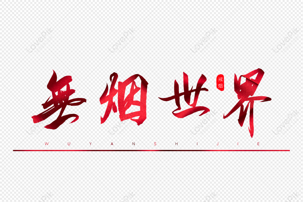 Smokeless World Red Calligraphy Art Word, Smoke-free World, Smoke-free ...