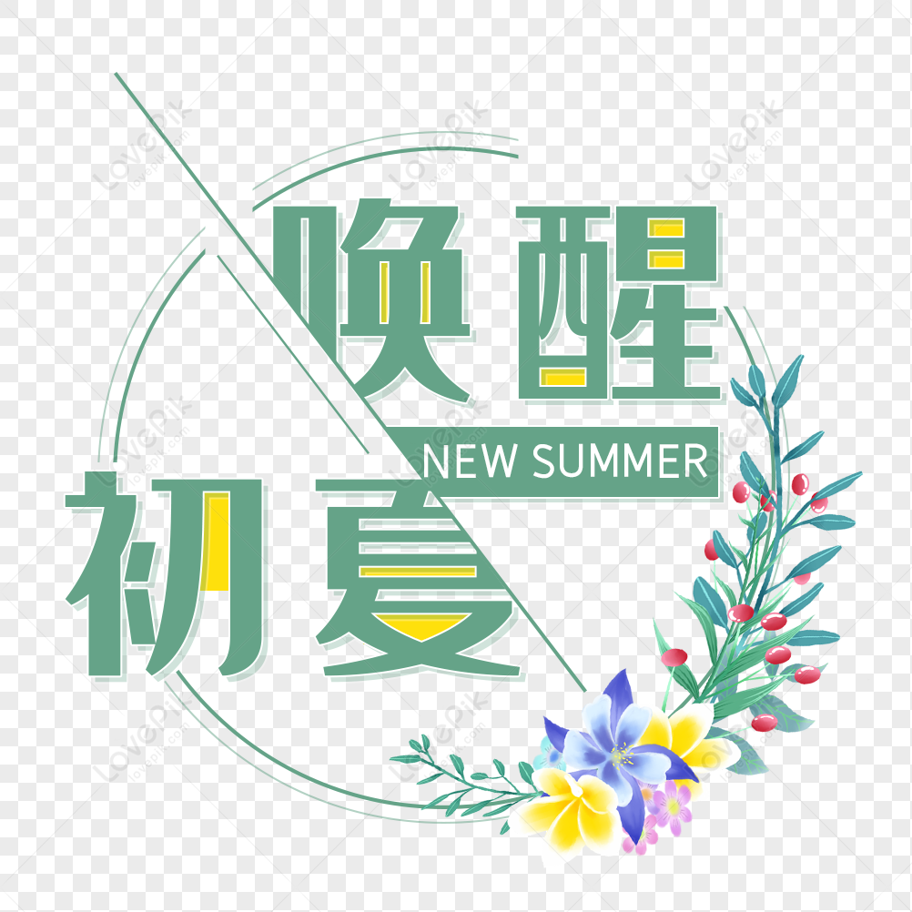 Wake Up The Early Summer Art Word Free 抠 Png, Awaken Early Summer ...