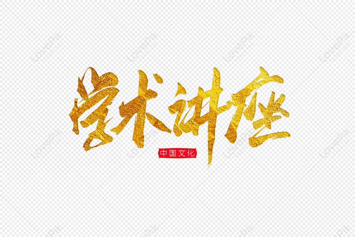 Academic Lecture Golden Calligraphy Art Word PNG Image Free Download ...