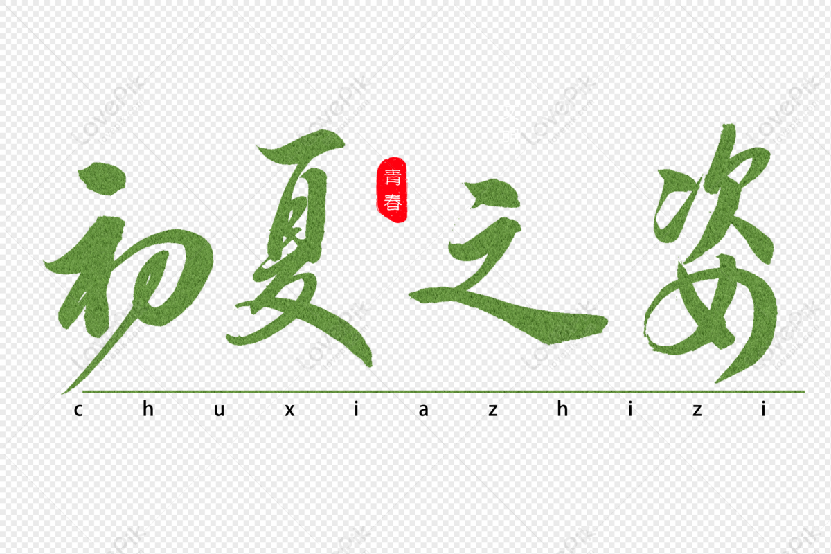 Calligraphy Art Word In Early Summer, Early Summer, Posture, Green PNG ...