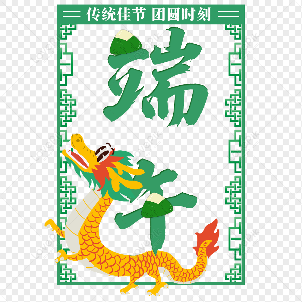 Dragon Boat Festival Word Art Free 抠 Png, Dragon Boat Festival, Dragon ...