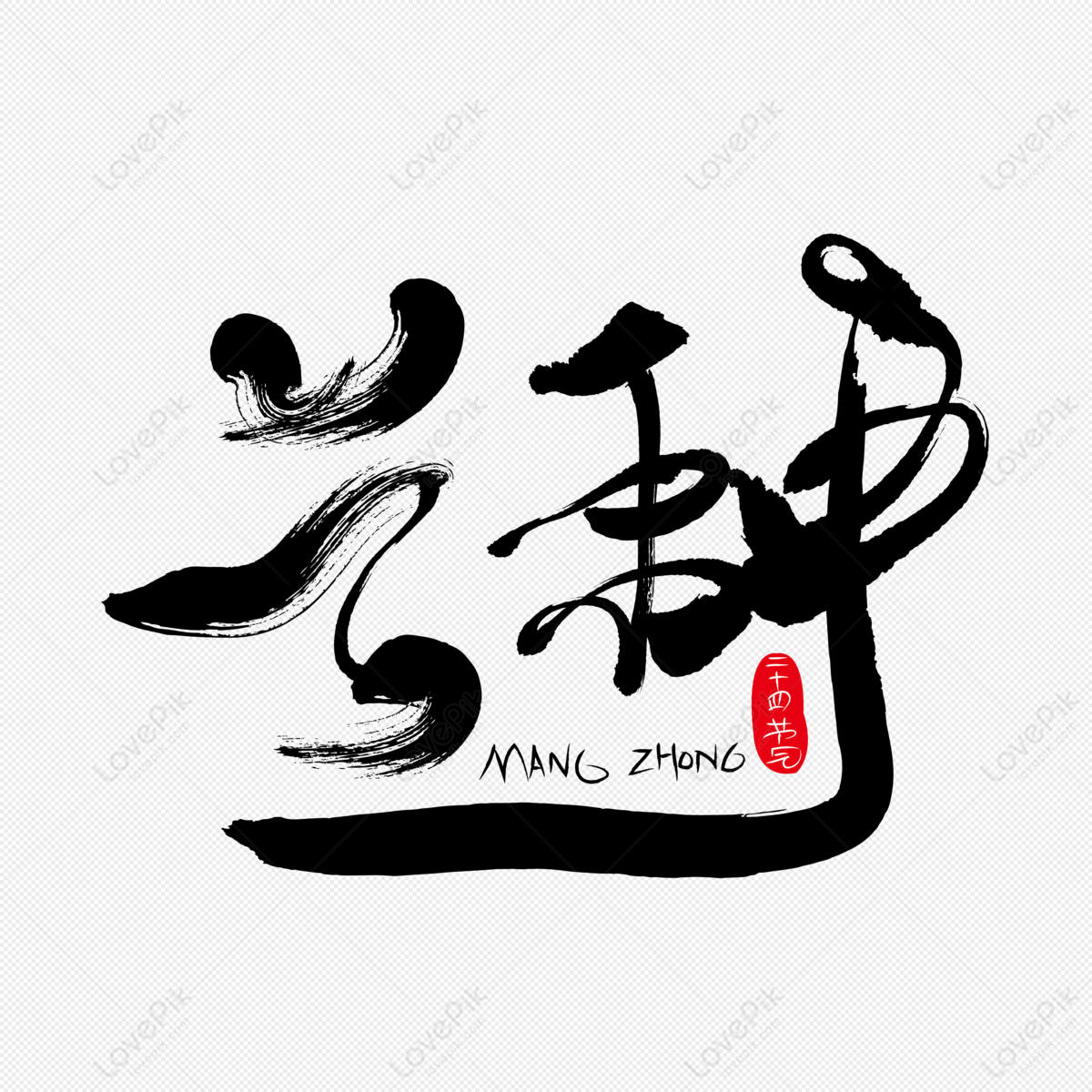 Mang Creative Pen Strokes Word Download, Mang, 24 Solar Terms ...