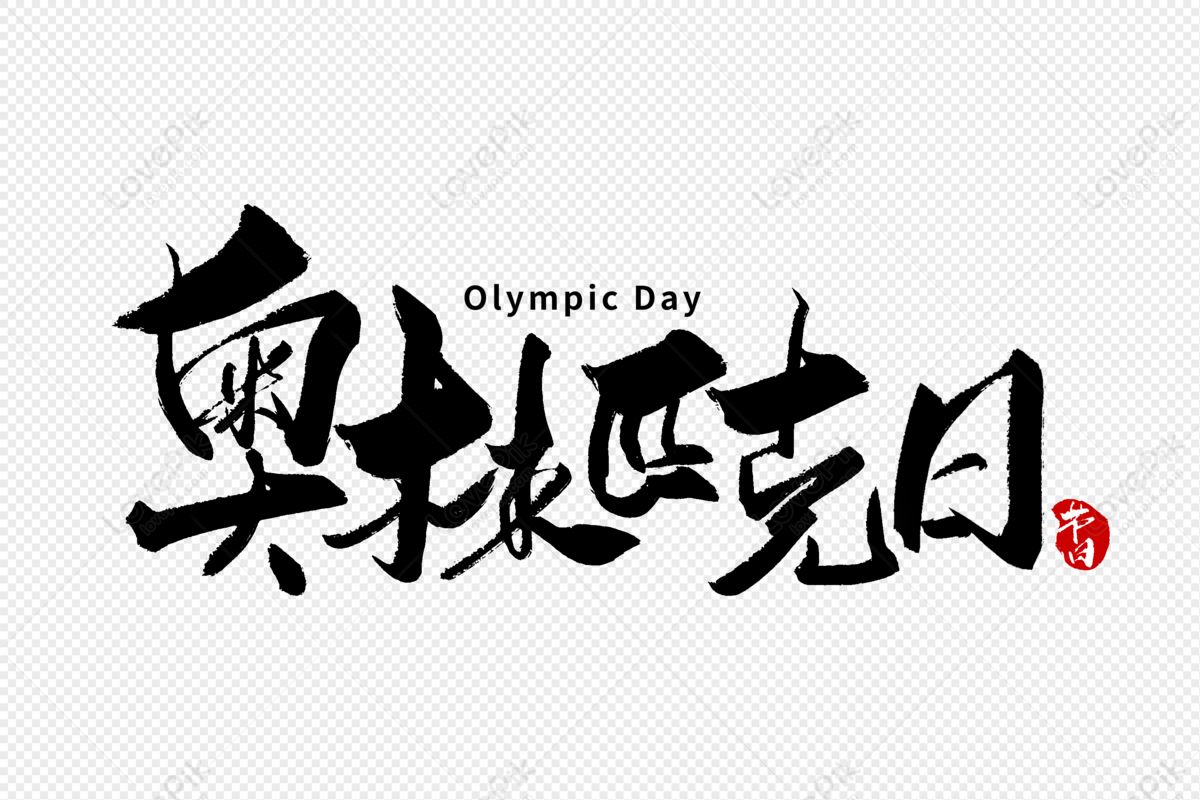 Olympic Day Handwritten Font, Handwritten Font, Brush Font, Font Design 