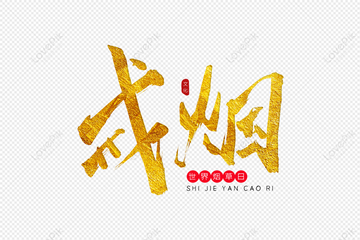 Quit Smoking Golden Calligraphy Art Word Quit Smoking No Smoking