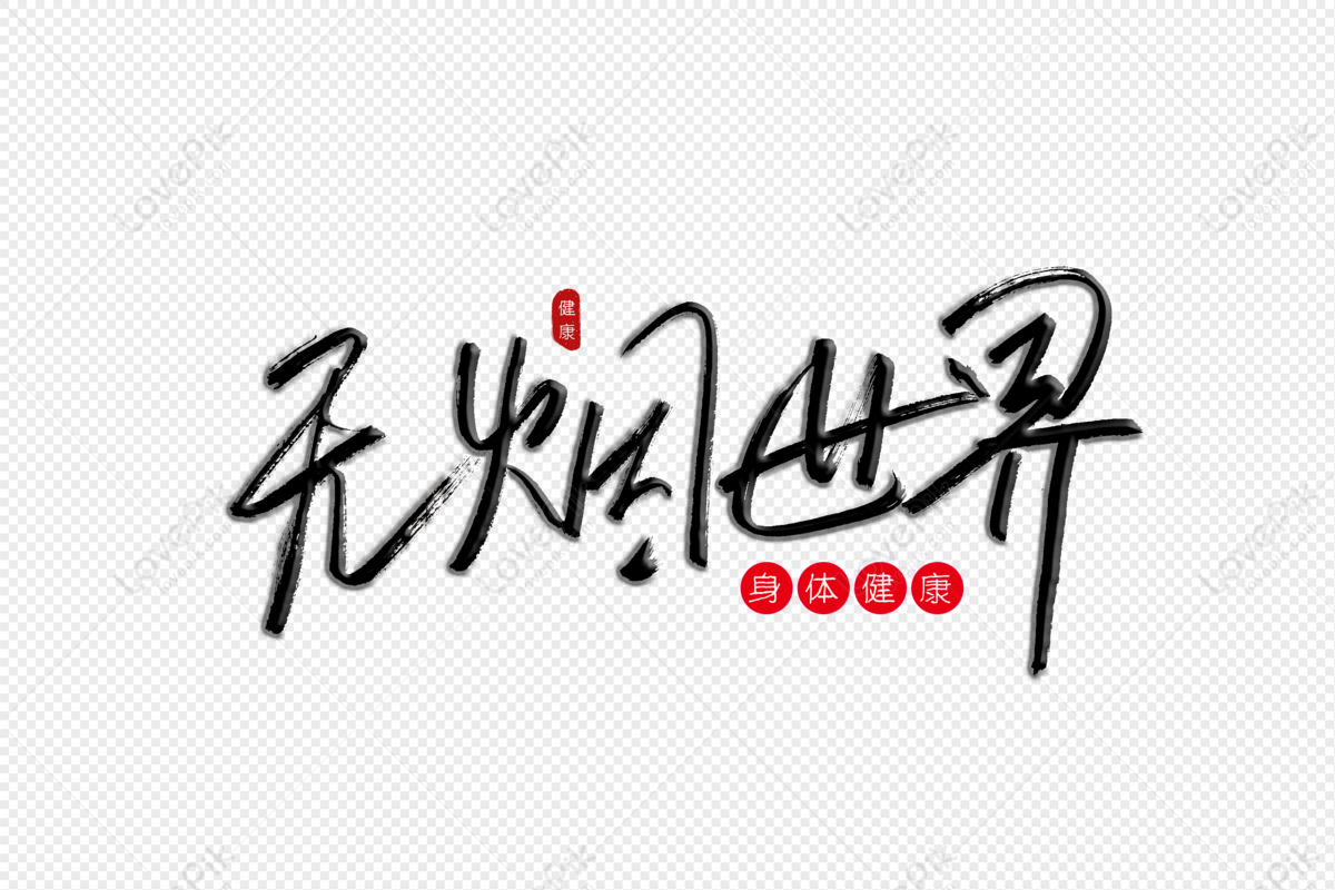 Smokeless World Calligraphy Art Word, Smoke-free World, Care For Health ...