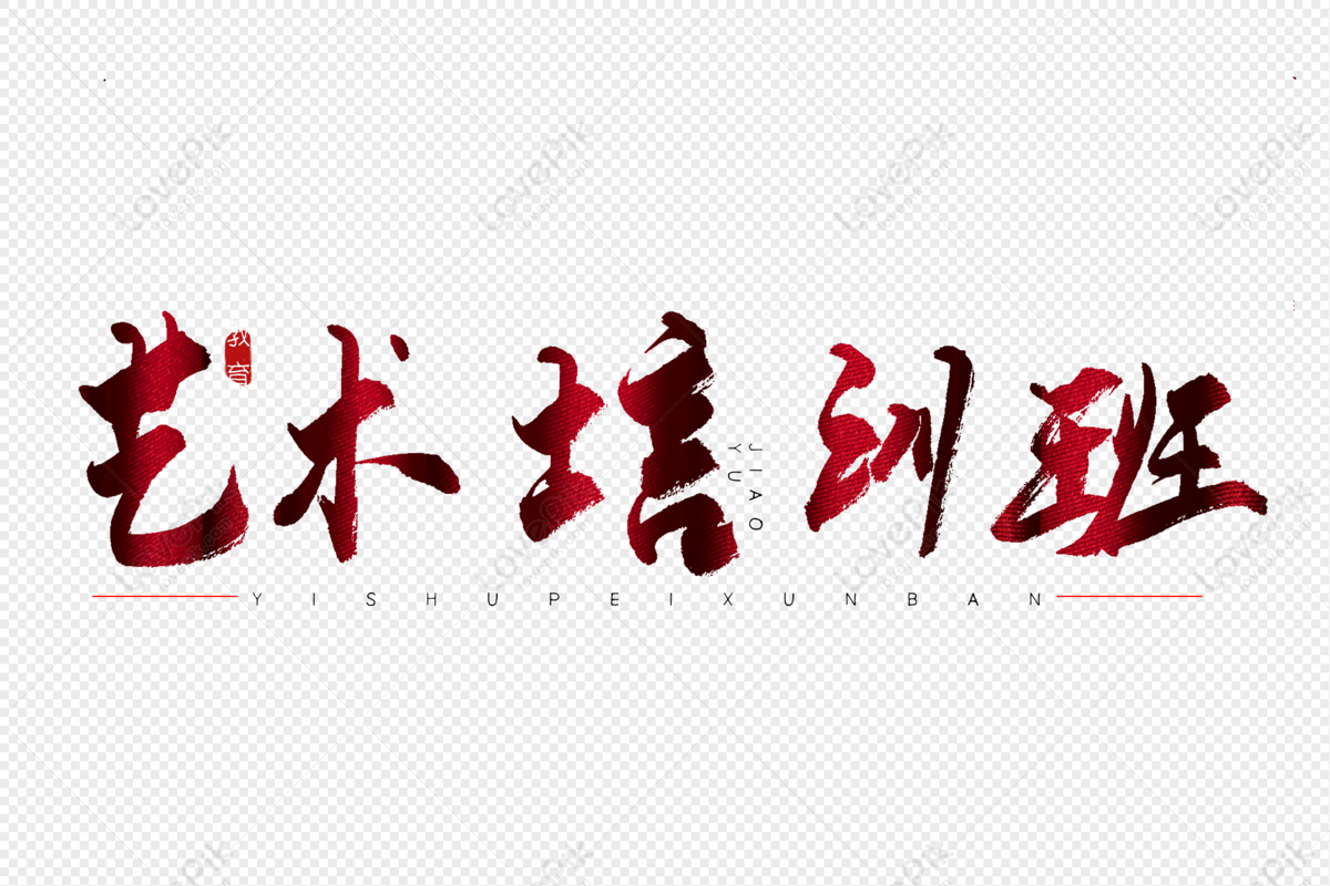 Art Training Class Red Calligraphy Art Word PNG Image Free Download And