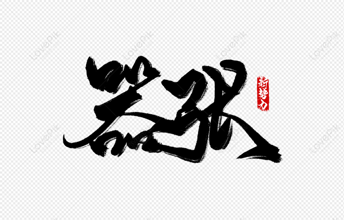 Handwriting, 毛张毛笔字, 服装尚新宣传文案, Young Costume Copywriting PNG Transparent ...