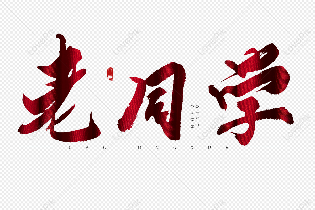 Old Classmate Red Calligraphy Art Word, Old Classmate, Red, Calligraphy ...