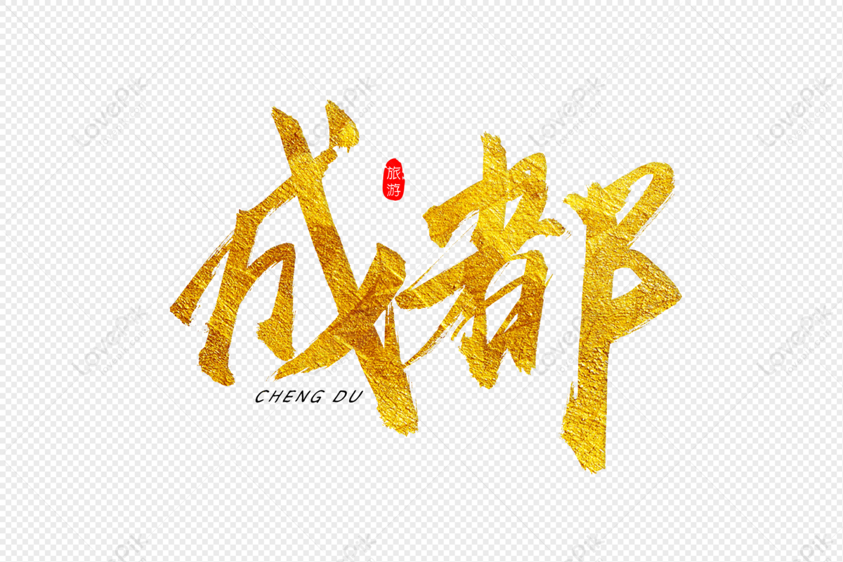 Chengdu Golden Calligraphy Art Word PNG Image And Clipart Image For ...