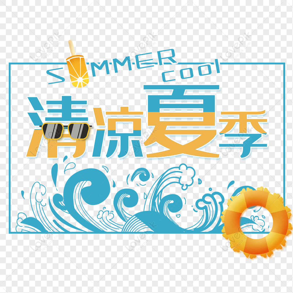 Cool Summer Art Word Free 抠 Png, Cool Summer, Summer, Summer PNG ...