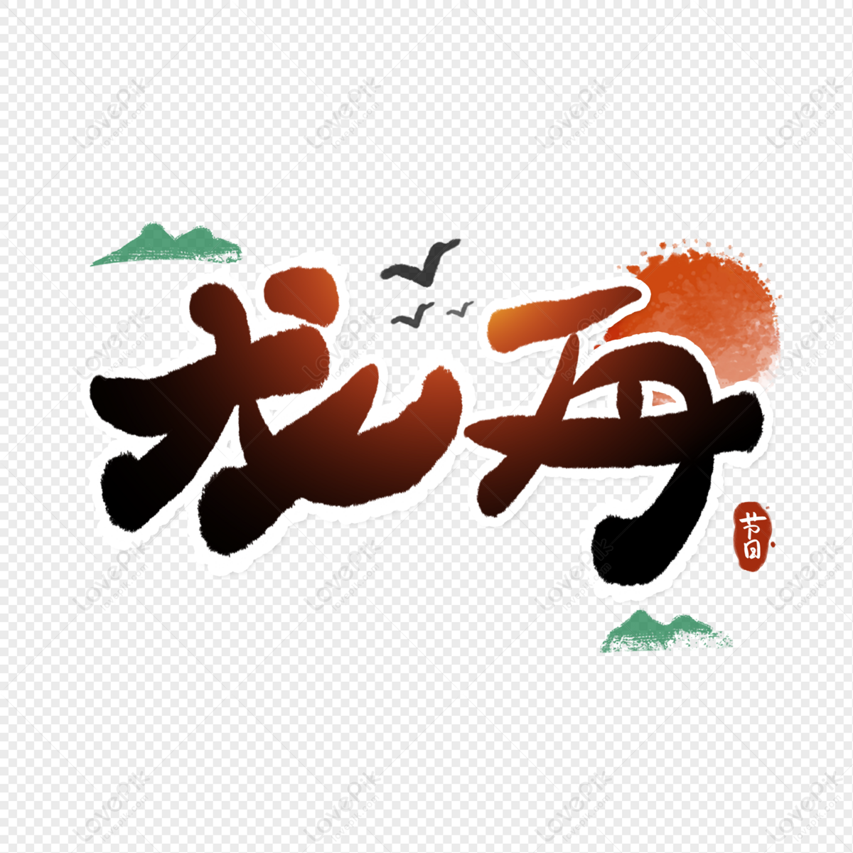 Dragon Boat Dragon Boat Festival Font PNG Transparent And Clipart Image ...