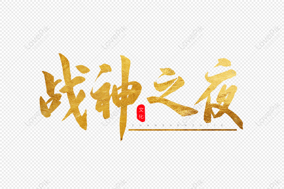 God Of War Night Golden Calligraphy Word Art PNG Transparent Background ...