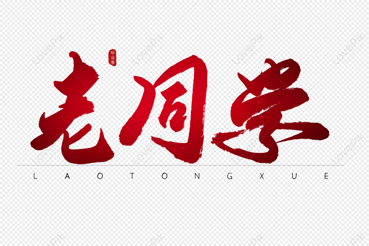 Old Classmate Red Calligraphy Art Word, Old Classmate, Red, Calligraphy ...